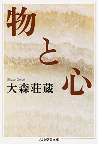 物と心 (ちくま学芸文庫)