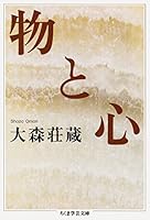 物と心 (ちくま学芸文庫)