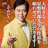 大好きな星野哲郎先生の作品を唄わせていただきます!~生誕100年・星野哲郎作品集~
