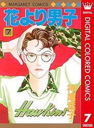 花より男子 花より男子 16 (マーガレットコミックスDIGITAL) | 神尾葉子