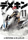 デメキン 11 (ヤングチャンピオン・コミックス)