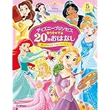 ディズニープリンセス ゆうきがでる20のおはなし 夢をかなえた7人のプリンセス