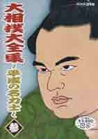 Amazon.com: 大相撲大全集~平成の名力士~ 参 [DVD] : Movies & TV