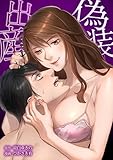 偽装出産第13話 (comic 恋とカシス)