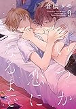 いつか恋になるまで(9) (moment)