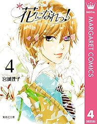 花になれっ！ 1 (マーガレットコミックスDIGITAL) | 宮城理子 | 少女
