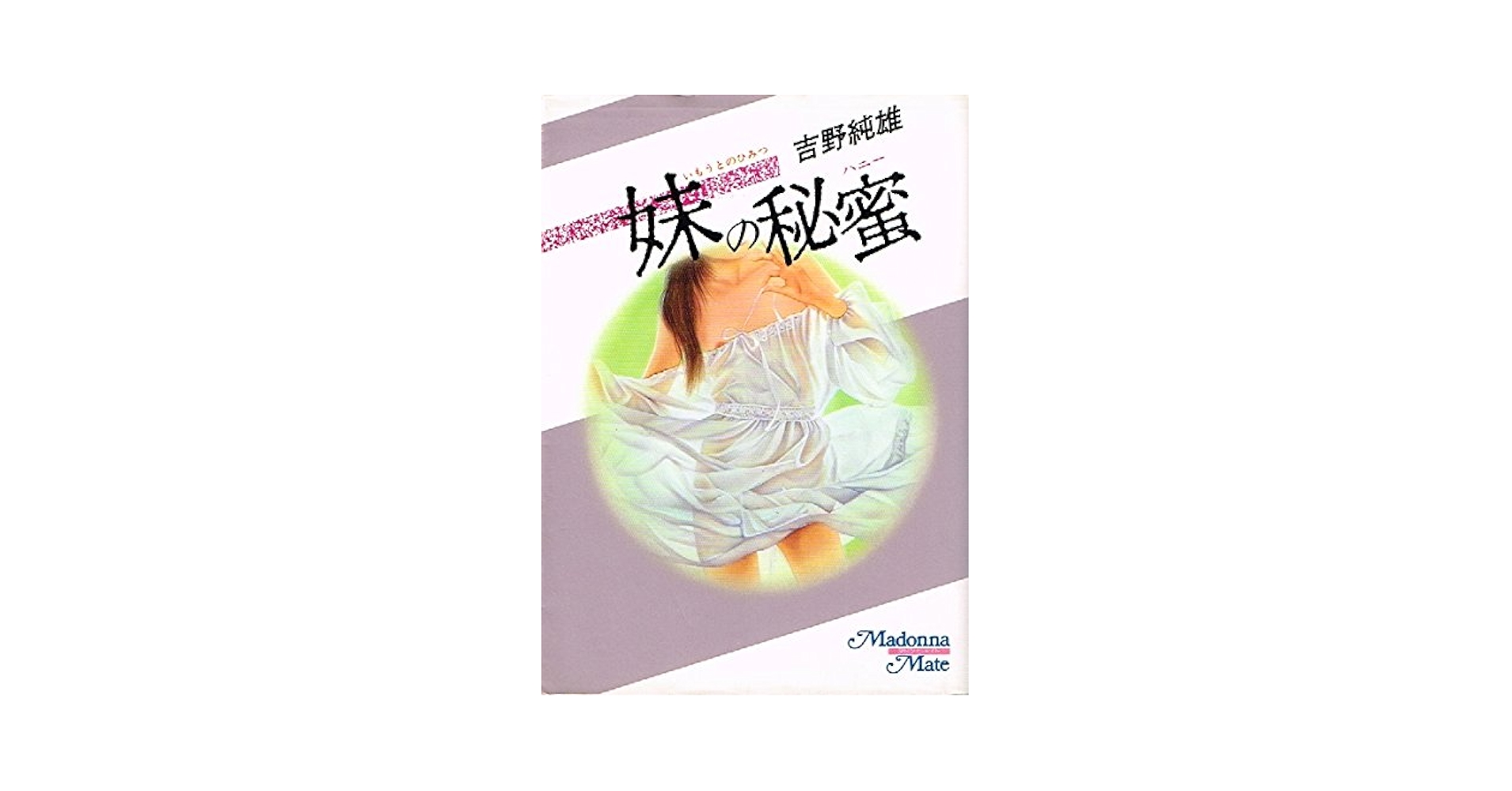 妹の秘蜜 (マドンナメイト) | 吉野 純雄 |本 | 通販 | Amazon