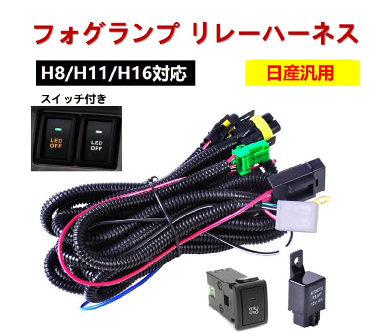 Amazon.co.jp: フォグランプ リレーハーネス フォグ 配線 LED スイッチ