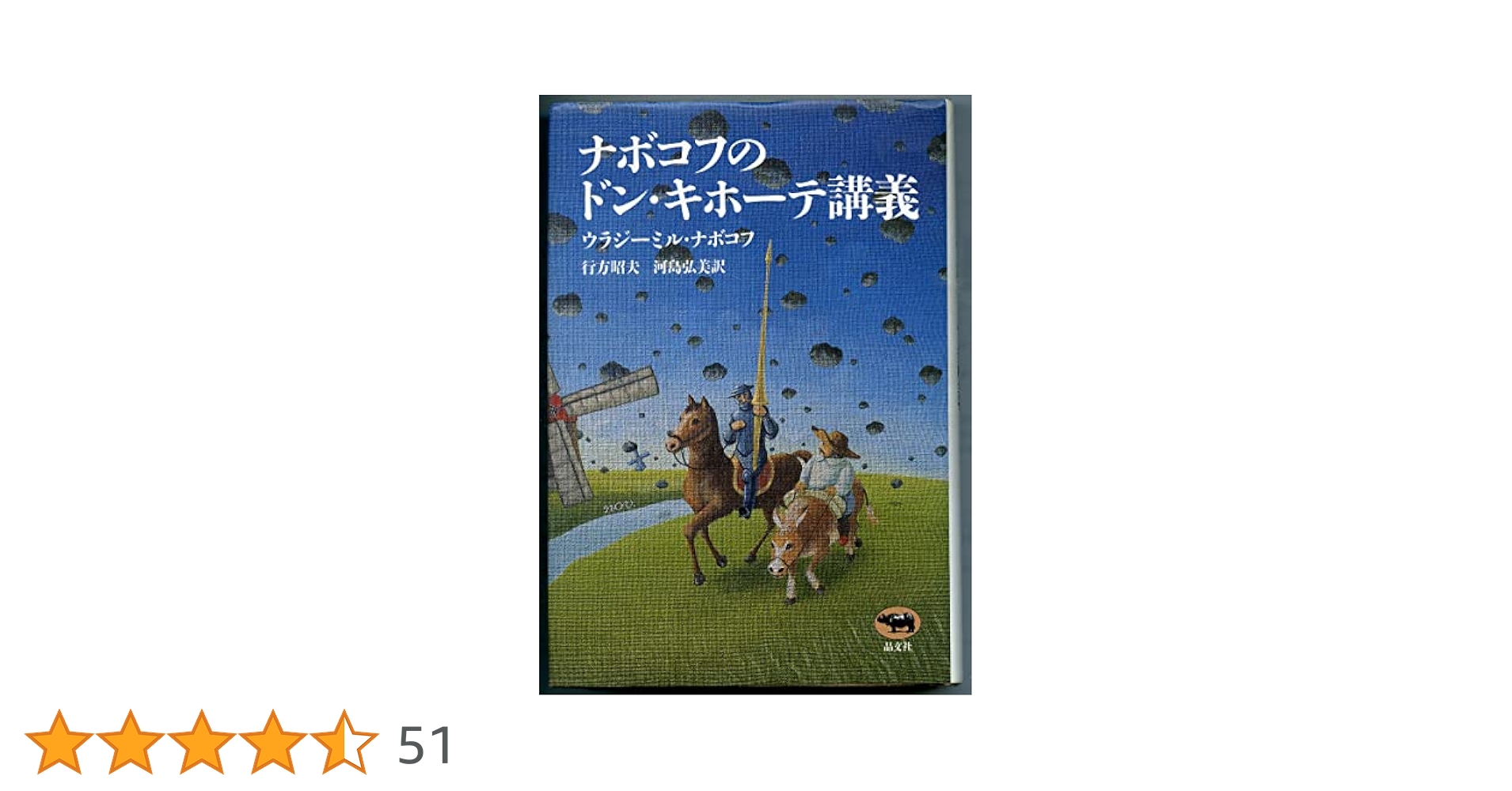 ナボコフのドン・キホーテ講義とヨーロッパ文学講義 ナボコフのドン・キホーテ講義とヨーロッパ文学講義 - メルカリ