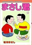 まさし君〈4〉 (1984年) (芳文社コミックス)