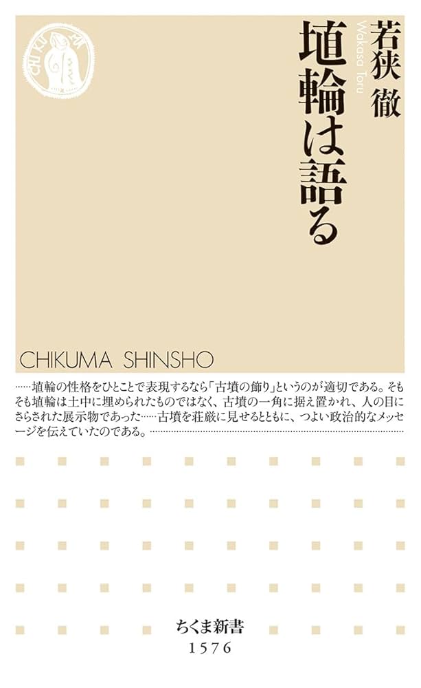 埴輪は語る (ちくま新書) | 若狭 徹 |本 | 通販 | Amazon