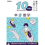 中2 数学 (10分間集中ドリル)
