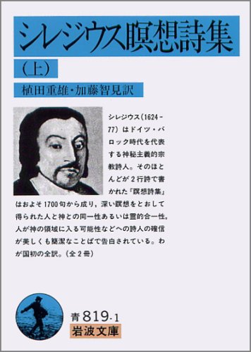 シレジウス瞑想詩集 上 (岩波文庫 青 819-1)