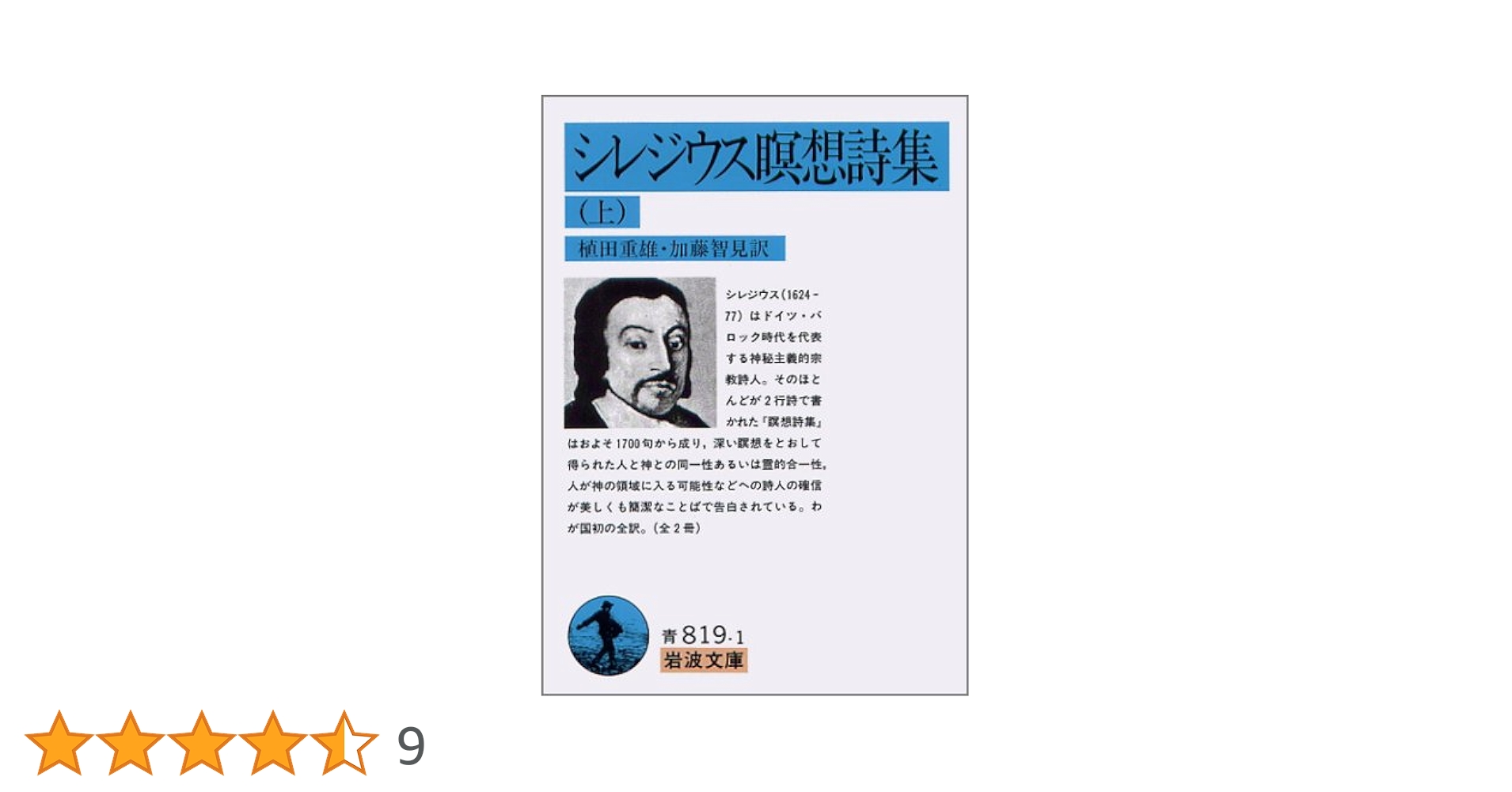 シレジウス瞑想詩集 上 (岩波文庫 青 819-1) | A. シレジウス