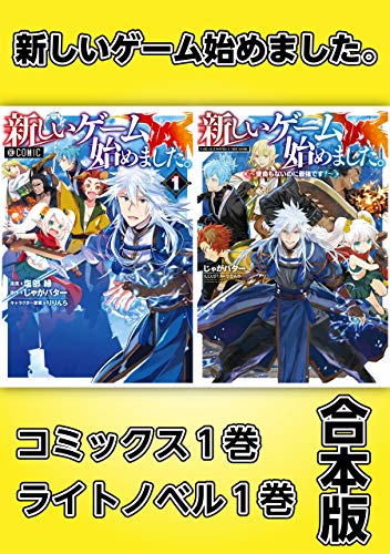 新しいゲーム始めました コミックス1巻 ライトノベル1巻合本版 じゃがバター 塩部縁 りりんら マンガ Kindleストア Amazon