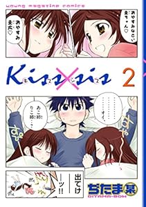 Ｋｉｓｓ×ｓｉｓ　弟にキスしちゃダメですか？（２） (ヤングマガジンコミックス)