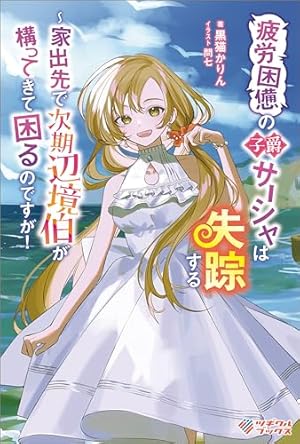 Amazon.co.jp: 殺戮の使徒様と結婚しました～偽装夫婦の苦くて甘い新婚
