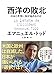 西洋の敗北 日本と世界に何が起きるのか