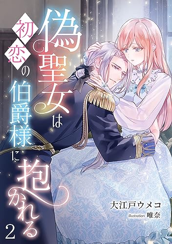 偽聖女は初恋の伯爵様に抱かれる(2) (アマゾナイトノベルズ)