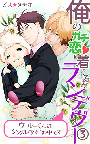 俺のガチ恋着ぐるみランデヴー～ウールーくんはシングルパパに夢中です～第3話 (eternal)