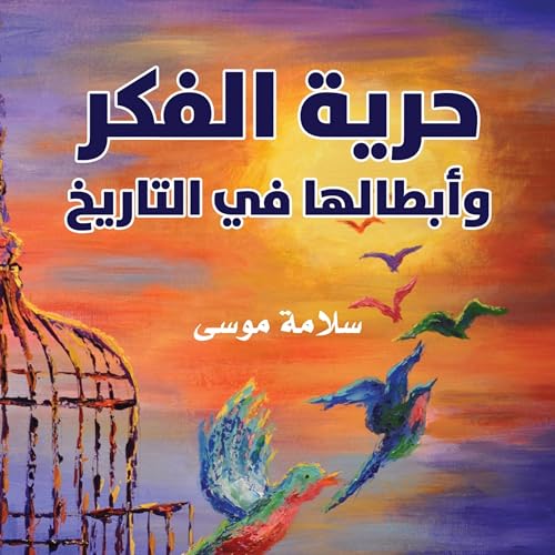 Listen to حرية الفكر وأبطالها في التاريخ by سلامة موسى episode artwork