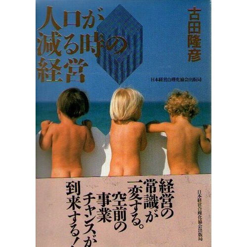 Amazon.co.jp: 人口が減る時の経営 : 古田 隆彦: 本