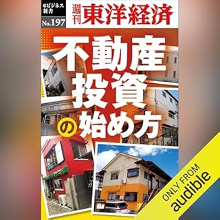 『不動産投資の始め方 (週刊東洋経済eビジネス新書 No.197)』のカバーアート