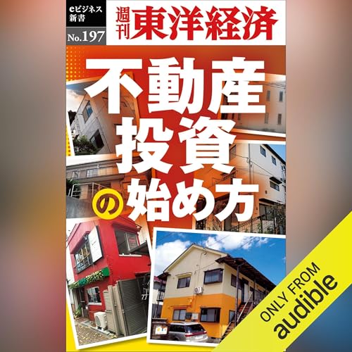 Amazon.co.jp: 初心者から経験者まですべての段階で差がつく！不動産