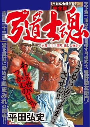 剣術抄～五輪書・独行道～ (1) (SPコミックス) | とみ新蔵 | 青年