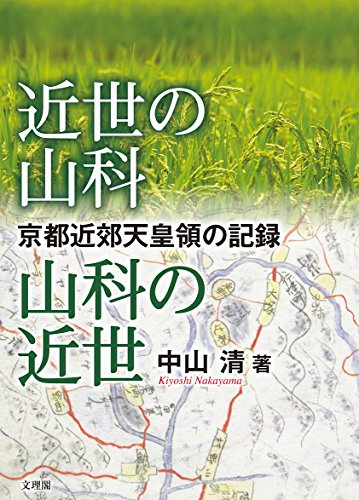 近世の山科山科の近世