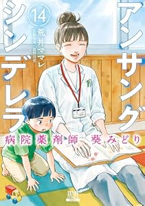 アンサングシンデレラ 病院薬剤師 葵みどり 14巻【特典イラスト付き】 (ゼノンコミックス)
