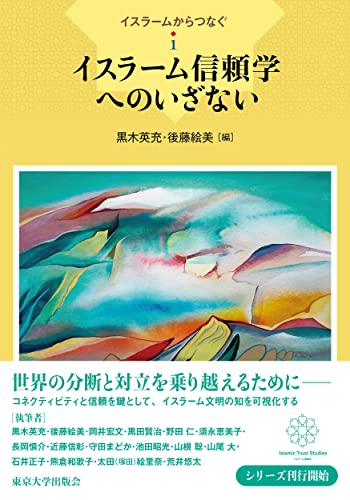 イスラームからつなぐ1　イスラーム信頼学へのいざない
