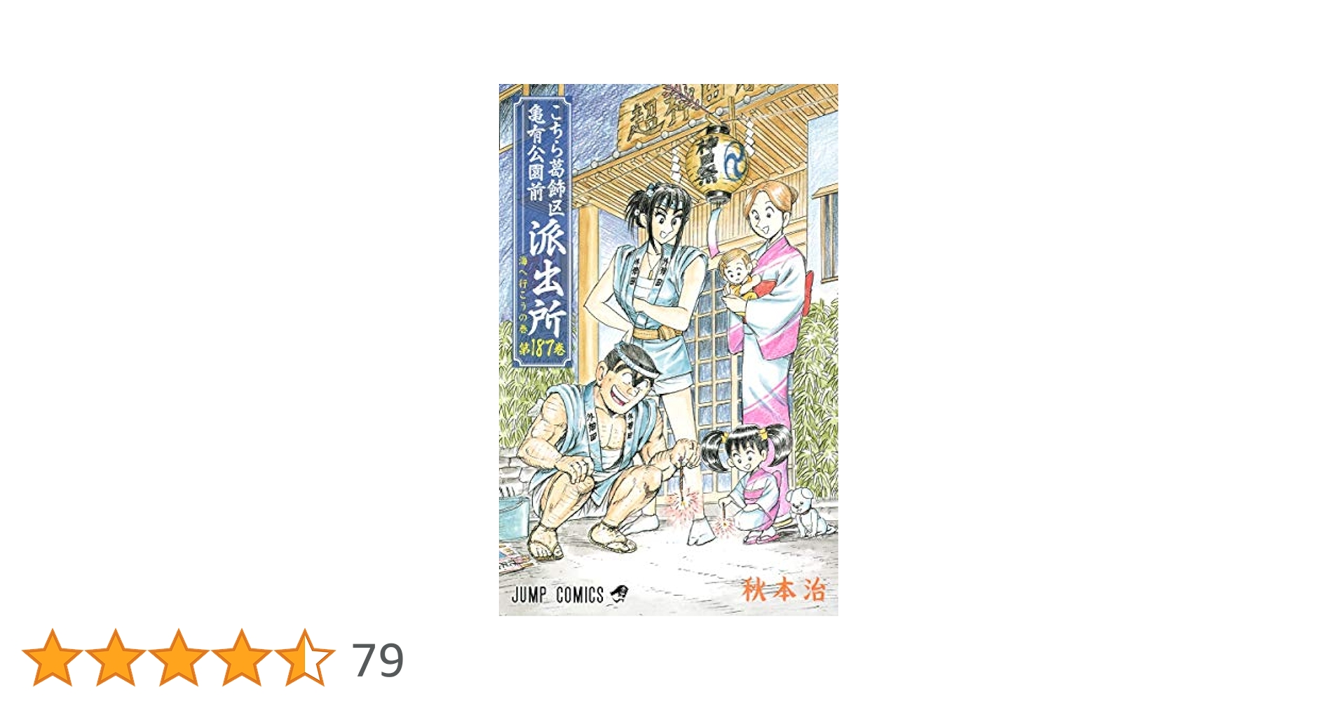 こち亀の漫画 こちら葛飾区亀有公園前派出所 187 (ジャンプコミックス) | 秋本