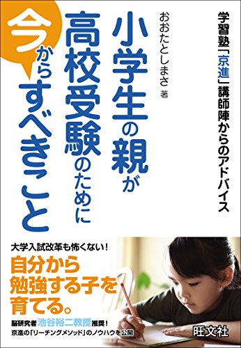 小学生の親が高校受験のために今からすべきこと 小学生の親が高校受験のために今からすべきこと