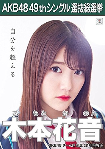 Amazon.co.jp: 【木本花音 SKE48 チームE】 AKB48 願いごとの持ち腐れ