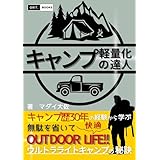 キャンプ軽量化の達人:無駄を省いて快適アウトドアライフ: キャンプ歴30年の経験から学ぶ、ウルトラライトキャンプの秘訣 キャンプシリーズ (grit.books)