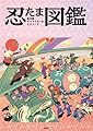 【Amazon.co.jp 限定】忍たま乱太郎　キャラクター＆エピソード図鑑〈初回限定特典クリアファイル付き〉