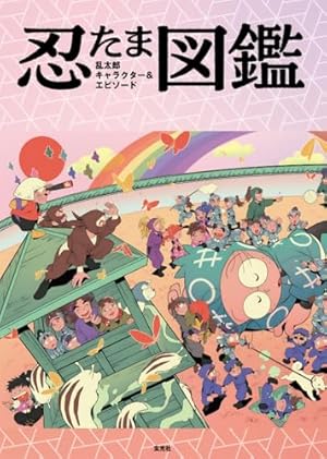 落第忍者乱太郎 コミック 全65巻セット | 尼子 騒兵衛 |本