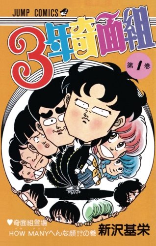 3年奇面組