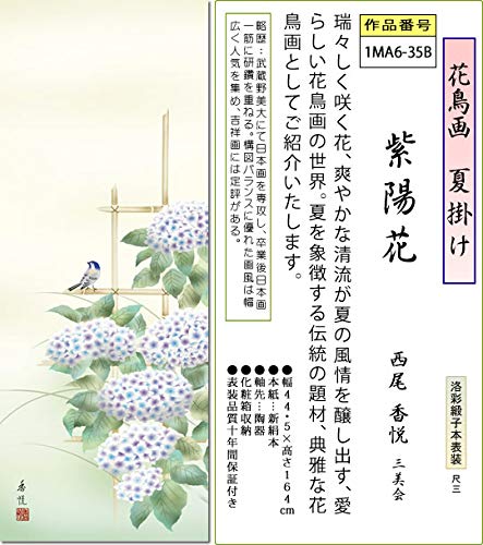 Amazon.co.jp: 夏の掛け軸 紫陽花 西尾香悦 尺三 小振り 本表装 床の間