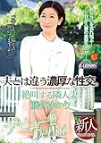 夫とは違う濃厚な性交。/タカラ映像/藤代ゆかり [DVD]
