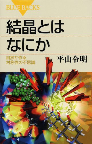 結晶とはなにか―自然が作る対称性の不思議 (ブルーバックス) 結晶とはなにか―自然が作る対称性の不思議 (ブルーバックス)