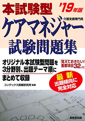 PDFダウンロード 本試験型 ケアマネジャー試験問題集 ’19年版 バイ