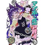 マンホール戦記アオイ（２） (てんとう虫コミックス)