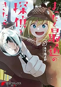 まったく最近の探偵ときたら5 (電撃コミックスNEXT)