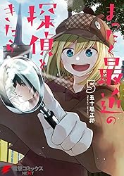 まったく最近の探偵ときたら5 (電撃コミックスNEXT)