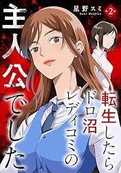Amazon.co.jp: 転生したらドロ沼レディコミの主人公でした（分冊版