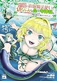 悠優の追放魔法使いと幼なじみな森の女神様。～王都では最弱認定の緑魔法ですが、故郷の農村に帰ると万能でした～【電子単行本】　5 (ヤングチャンピオン・コミックス)