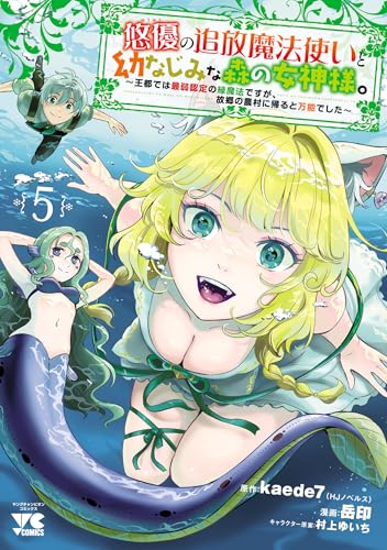 悠優の追放魔法使いと幼なじみな森の女神様。~王都では最弱認定の緑魔法ですが、故郷の農村に帰ると万能でした~【電子単行本】 5 (ヤングチャンピオン・コミックス)