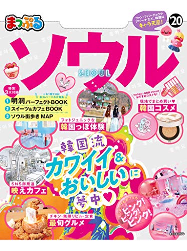 楽天 無料電子書籍 まっぷるソウル20 バイ